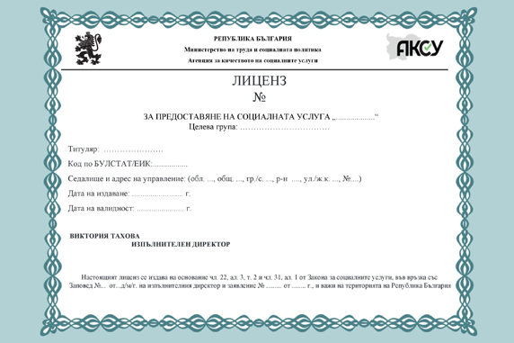 Агенция за Качество на Социалните Услуги / МТСП