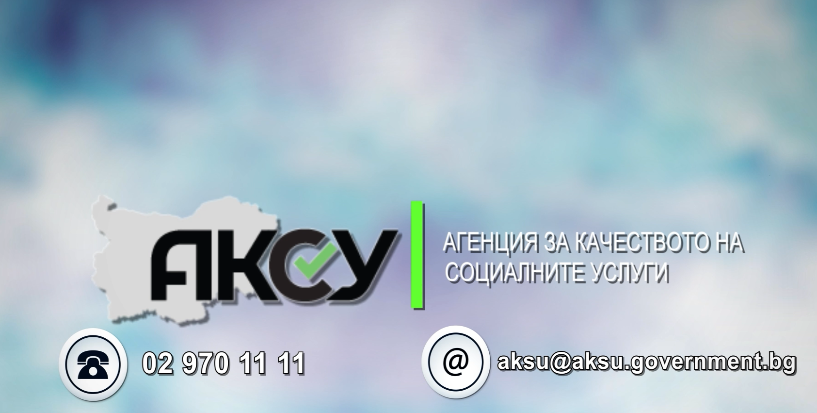 Откъс видео АКСУ